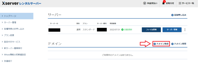 エックスサーバードメイン取得手順5
