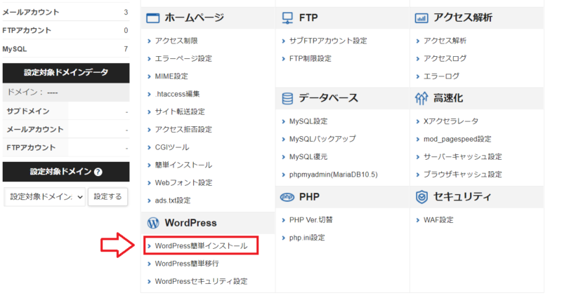 エックスサーバーWordPressインストール手順1