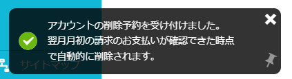 ConoHa Wing退会手順4