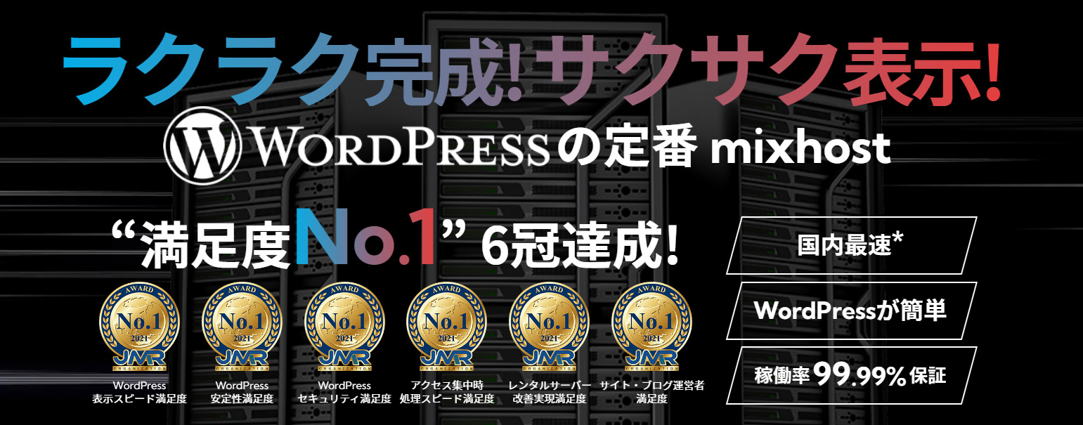 mixhost（ミックスホスト）の評判と口コミ。メリットやデメリット