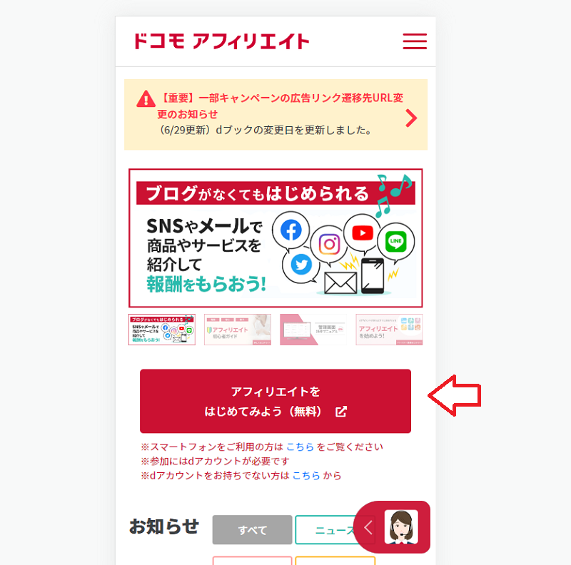 ドコモアフィリエイトの始め方1