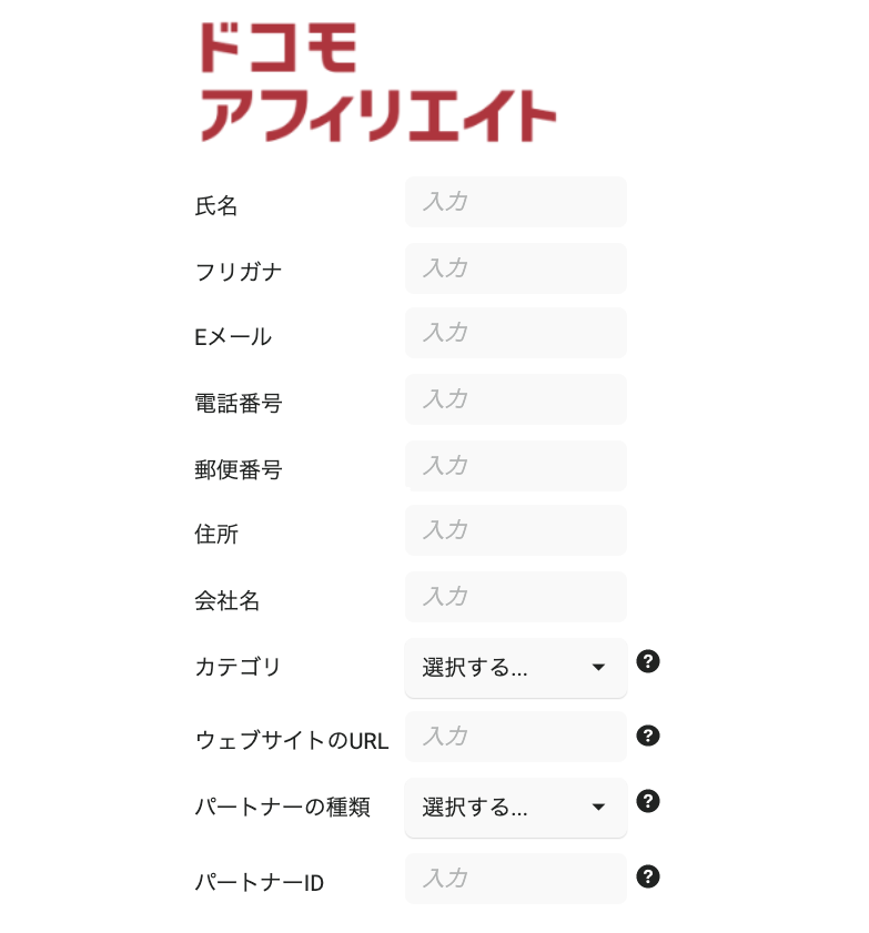 ドコモアフィリエイト登録方法1