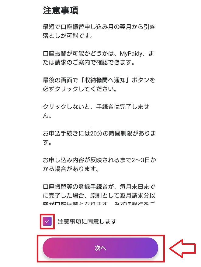 paidyペイディで支払い方法を口座振替にする手順5