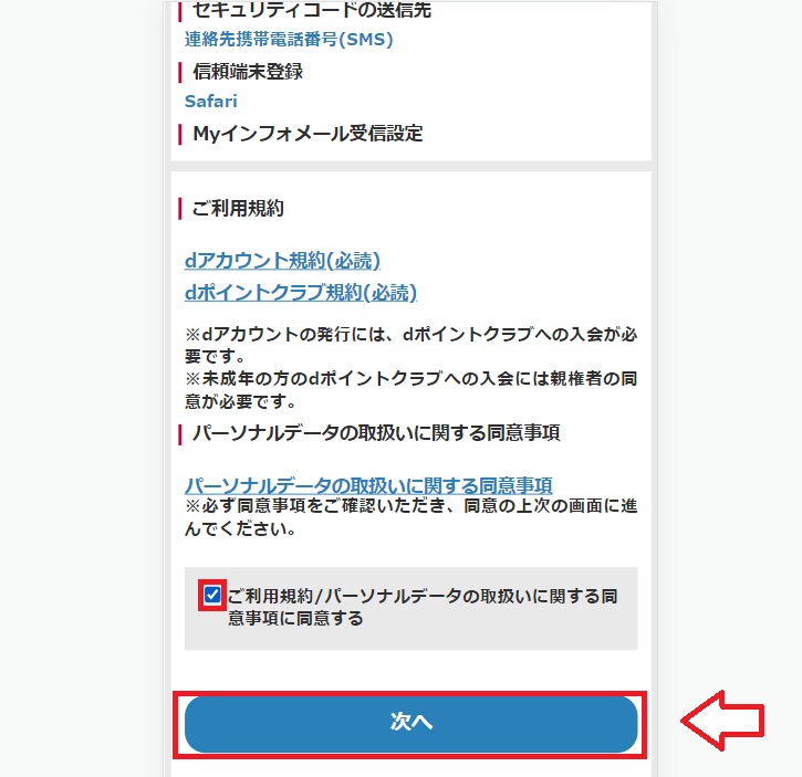 dアカウントの作成手順8