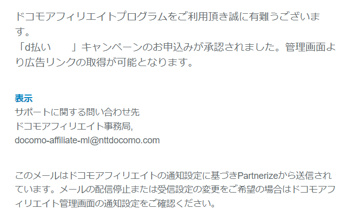 ドコモアフィリエイト提携完了通知