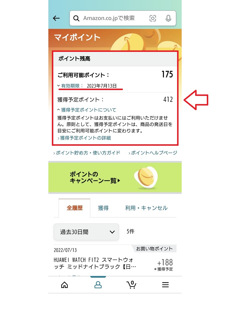 Amazonポイントと有効期限の確認方法