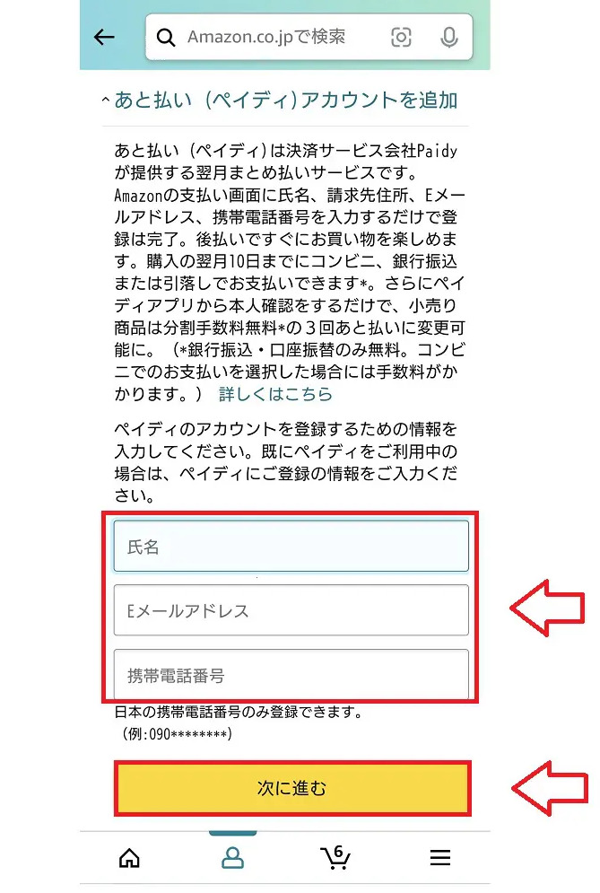Amazonの後払いpaidyでの支払い方法5