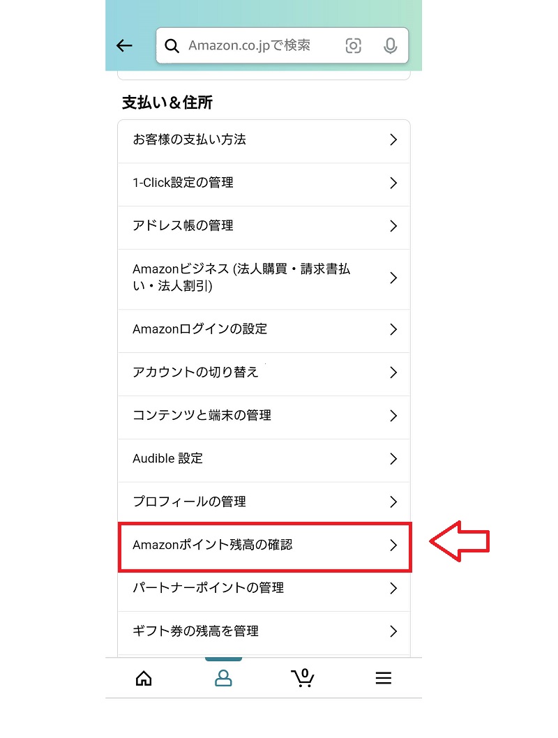 Amazonポイントの確認方法1