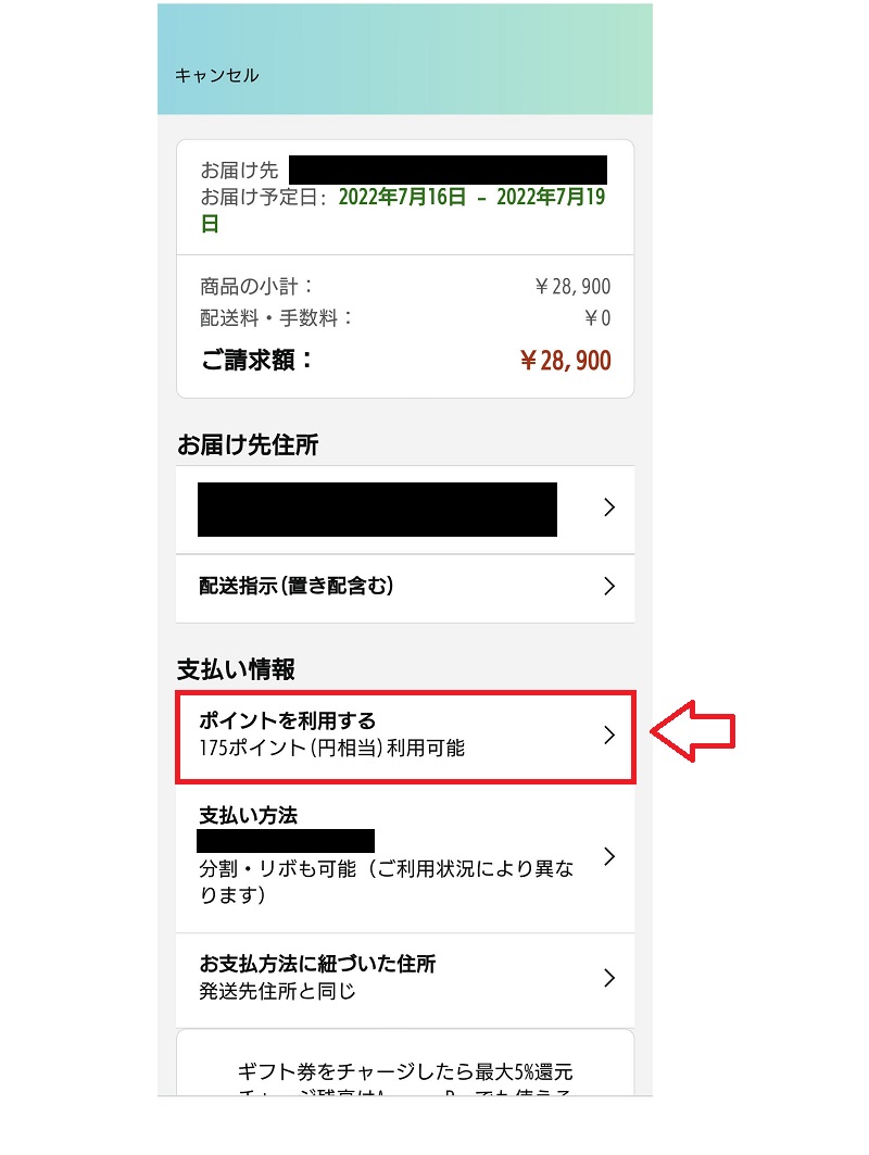 Amazonポイントの使い方1