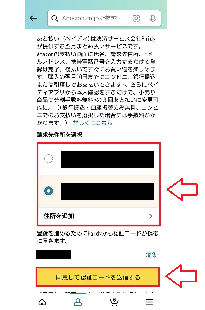 Amazonの後払いpaidyでの支払い方法6