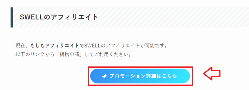 SWELLアフィリエイトのやり方1
