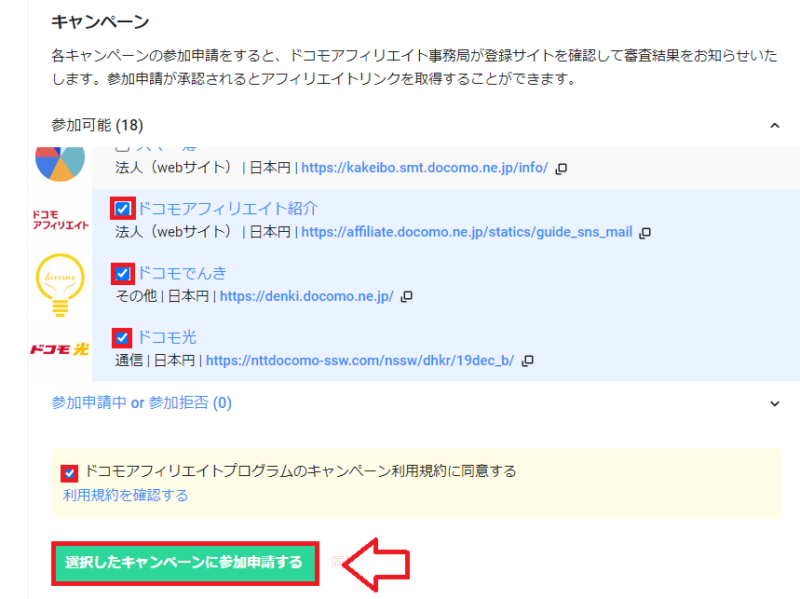ドコモアフィリエイトキャンペーンの参加と提携承認2