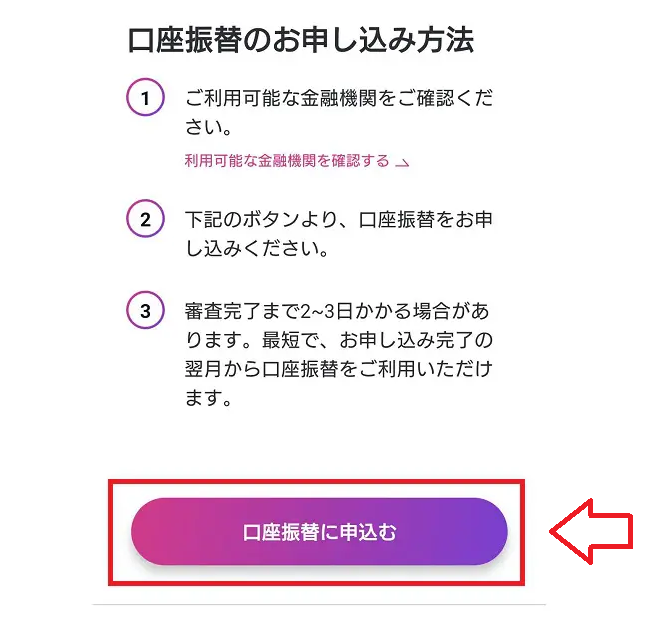 paidyペイディで支払い方法を口座振替にする手順4