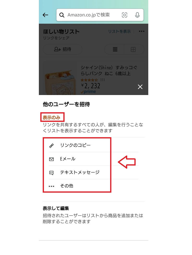 ほしい物リストの共有2