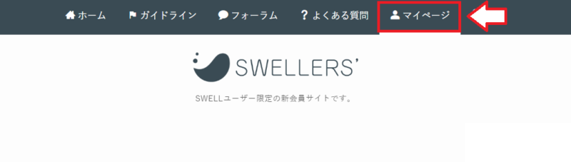 SWELLアフィリエイトのやり方2