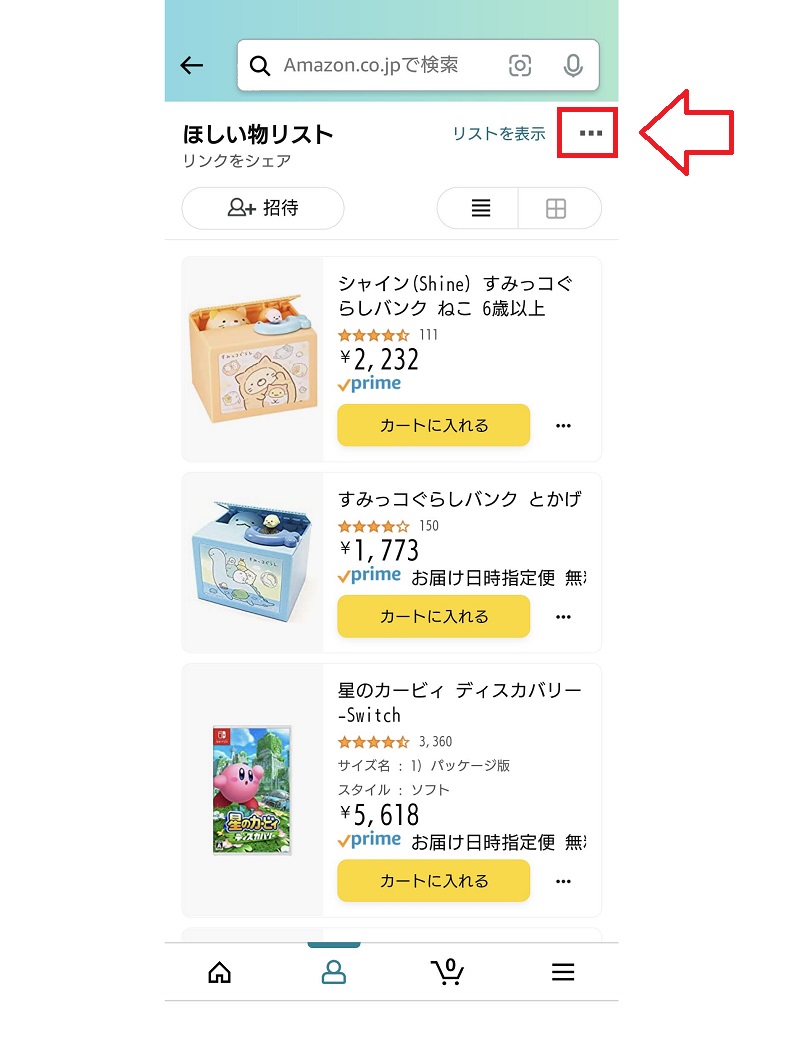 ほしいものリストを公開する設定方法1