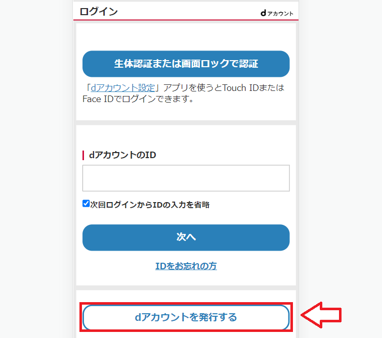dアカウントの作成手順1