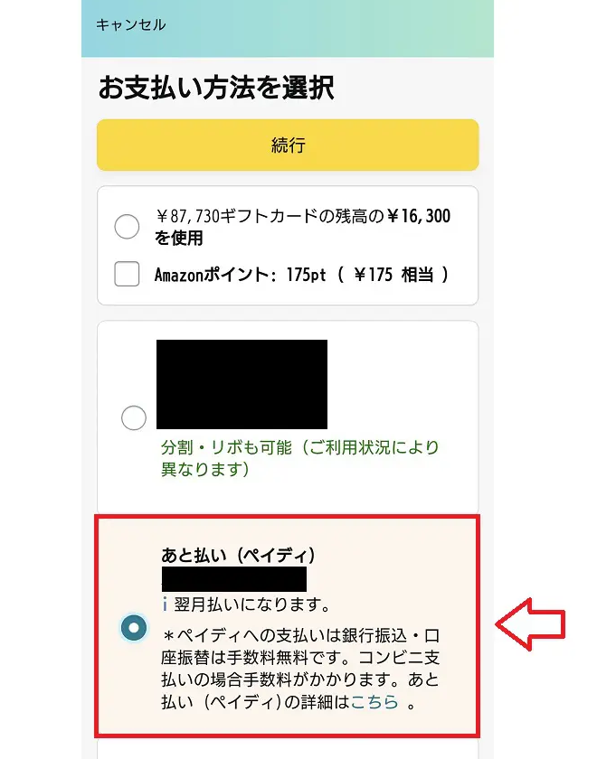 paidyペイディで支払いする方法2