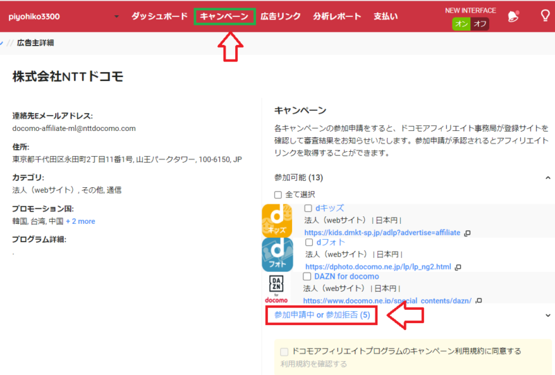ドコモアフィリエイトキャンペーンの参加と提携承認3
