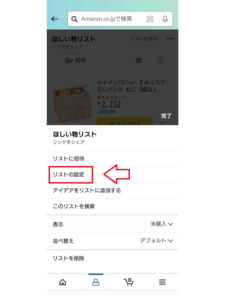 ほしい物リストを公開する設定方法2