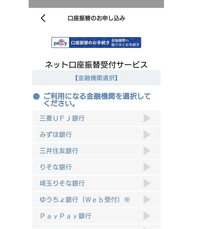 paidyペイディで支払い方法を口座振替にする手順7