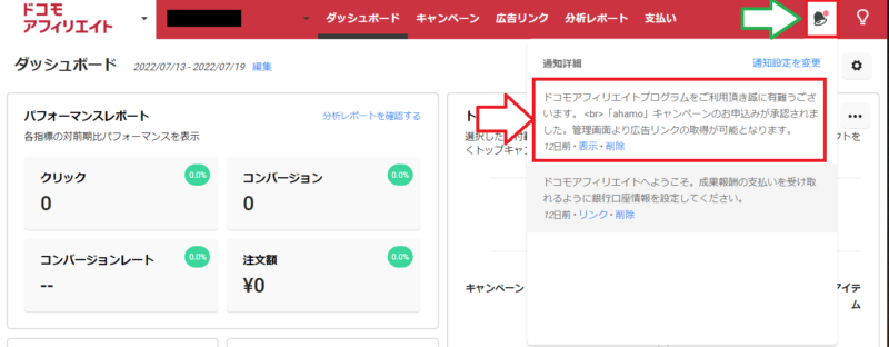 ドコモアフィリエイトキャンペーンの参加と提携承認6