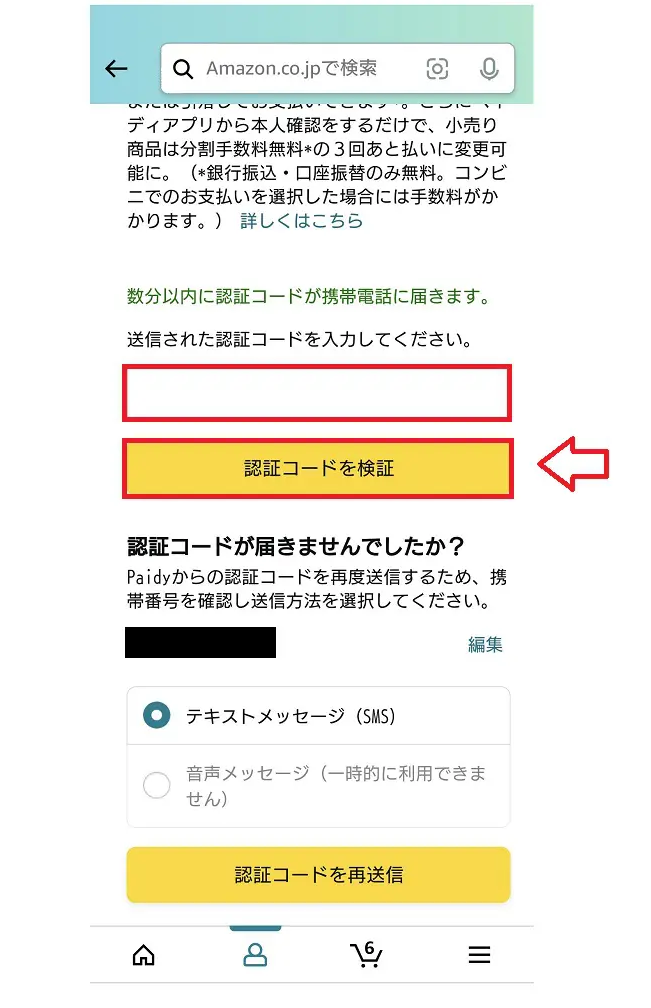 Amazonの後払いpaidyでの支払い方法7