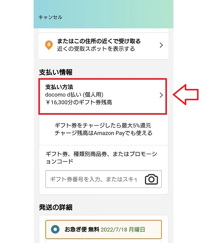paidyペイディで支払いする方法1