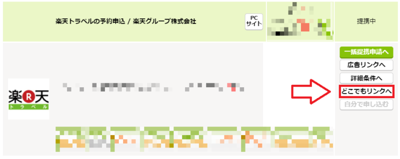 楽天トラベルリンク作成