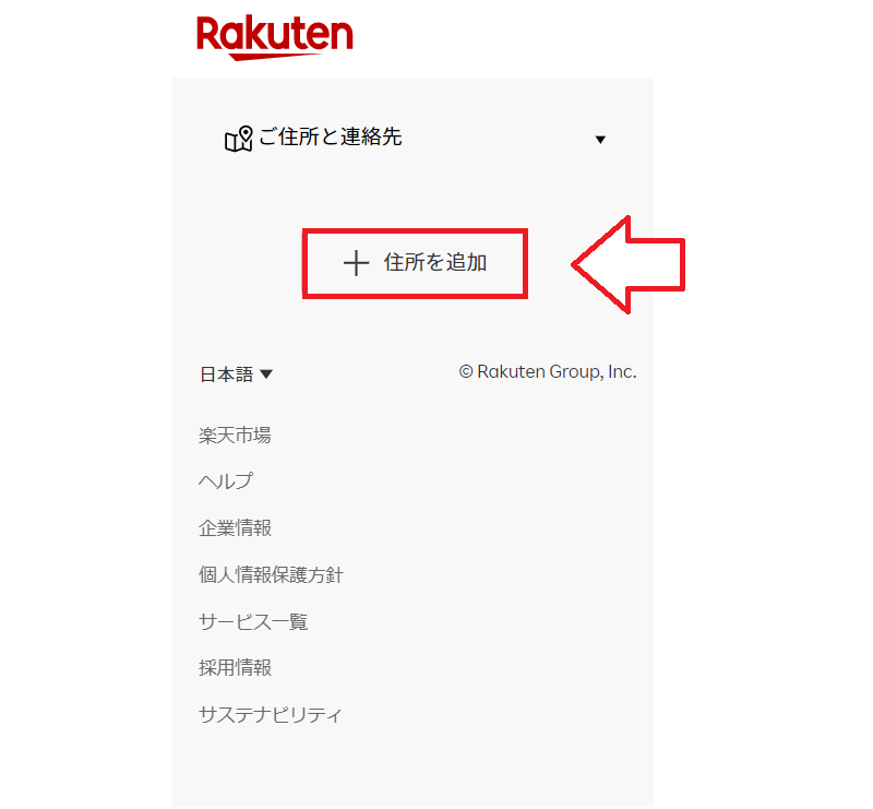 楽天市場会員情報の追加・修正5