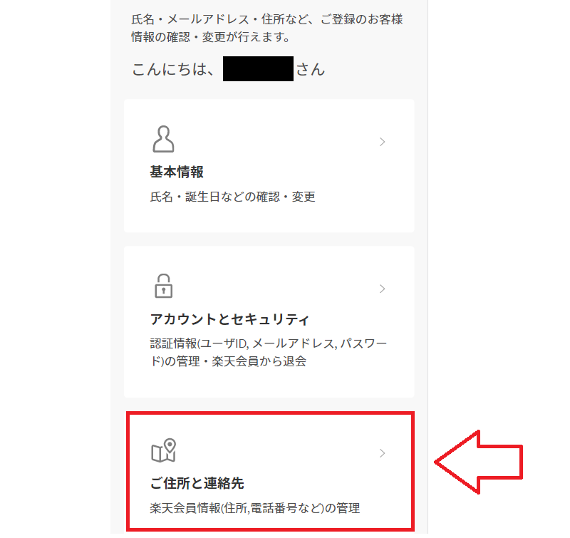 楽天市場会員情報の追加・修正4