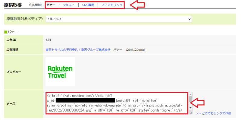 楽天トラベルアフィリエイトのやり方もしもアフィリエイト編4