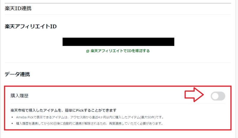 Amebapick楽天市場連携方法2