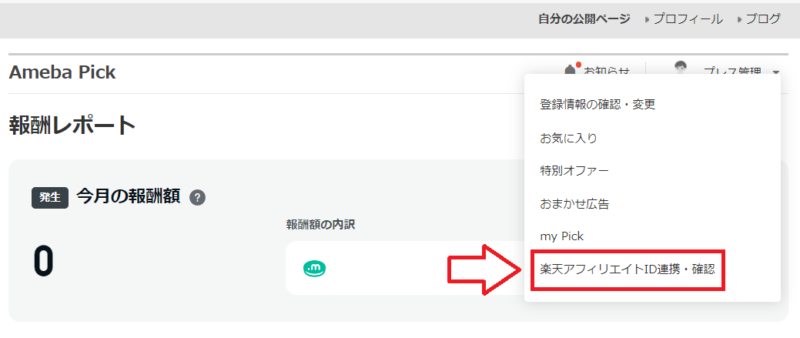 Amebapick楽天市場連携方法1