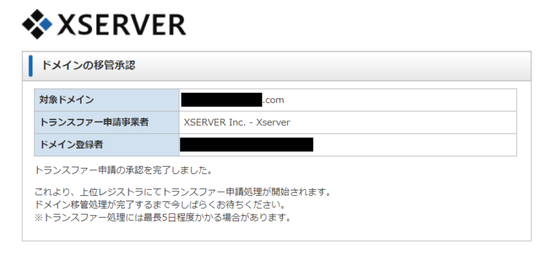 エックスサーバートランスファー申請承認3