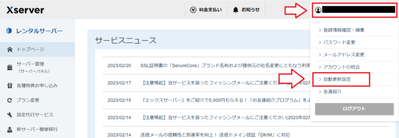エックスサーバー自動更新設定1