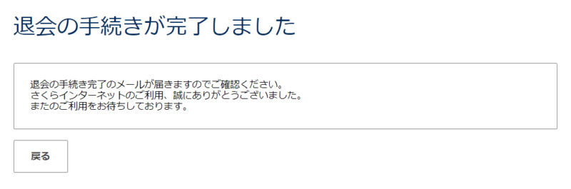 さくらのレンタルサーバ解約の手順12