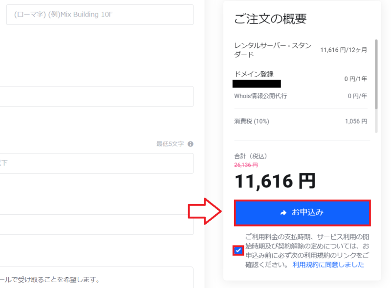 mixhost申込みの手順9
