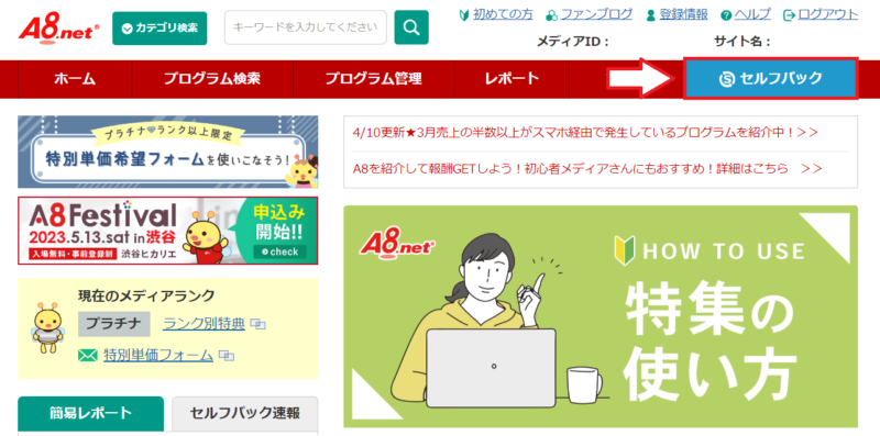 A8ネットセルフバックのやり方1