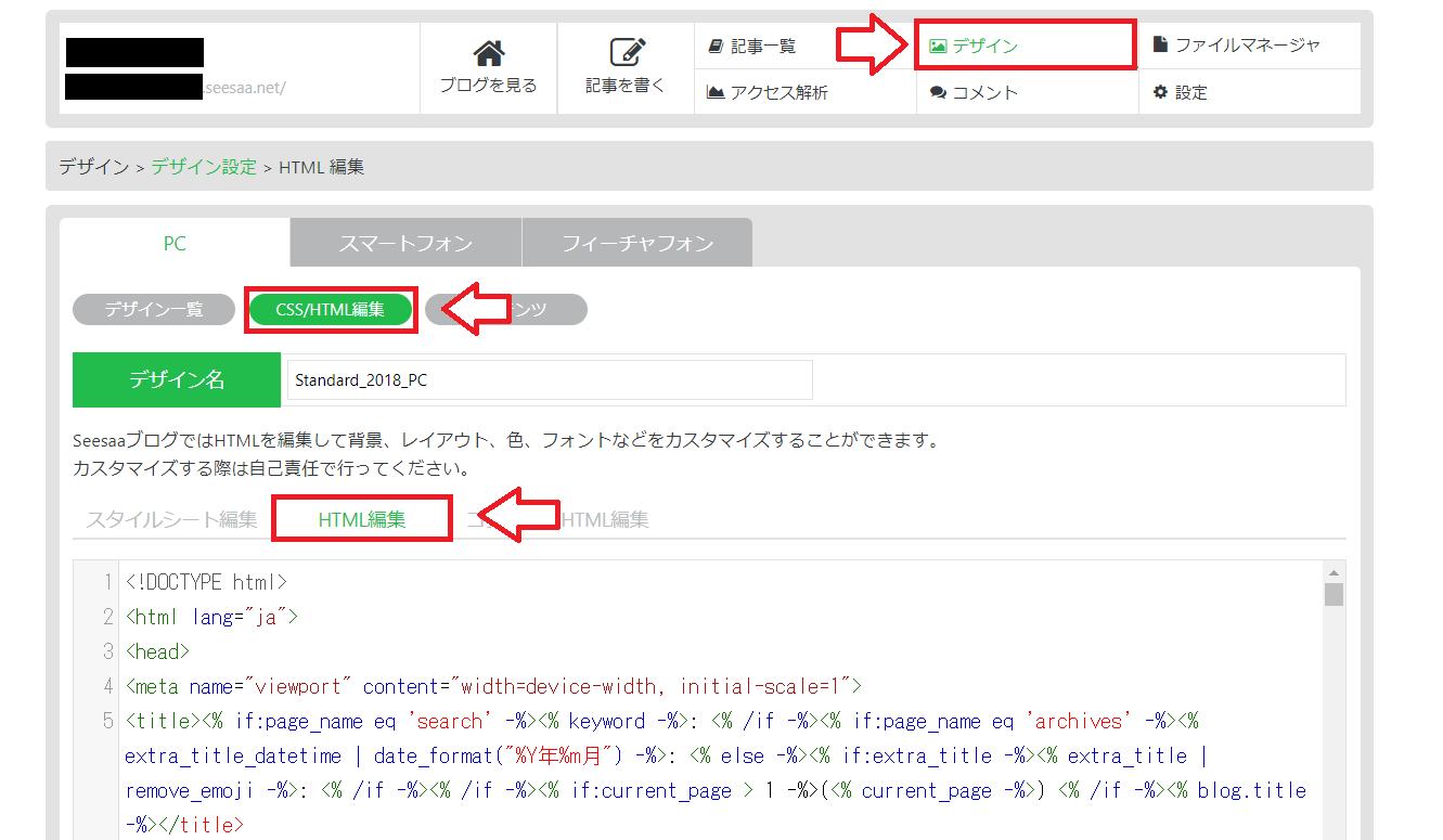 Seesaaブログにアドセンス広告を貼る方法1