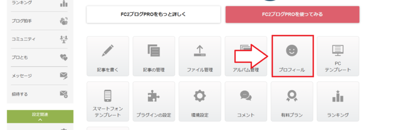 FC2ブログの初期設定1