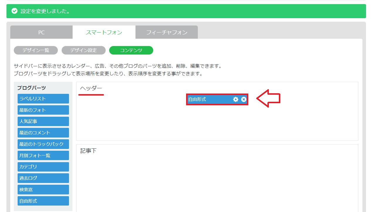 Seesaaブログにアドセンス設置1