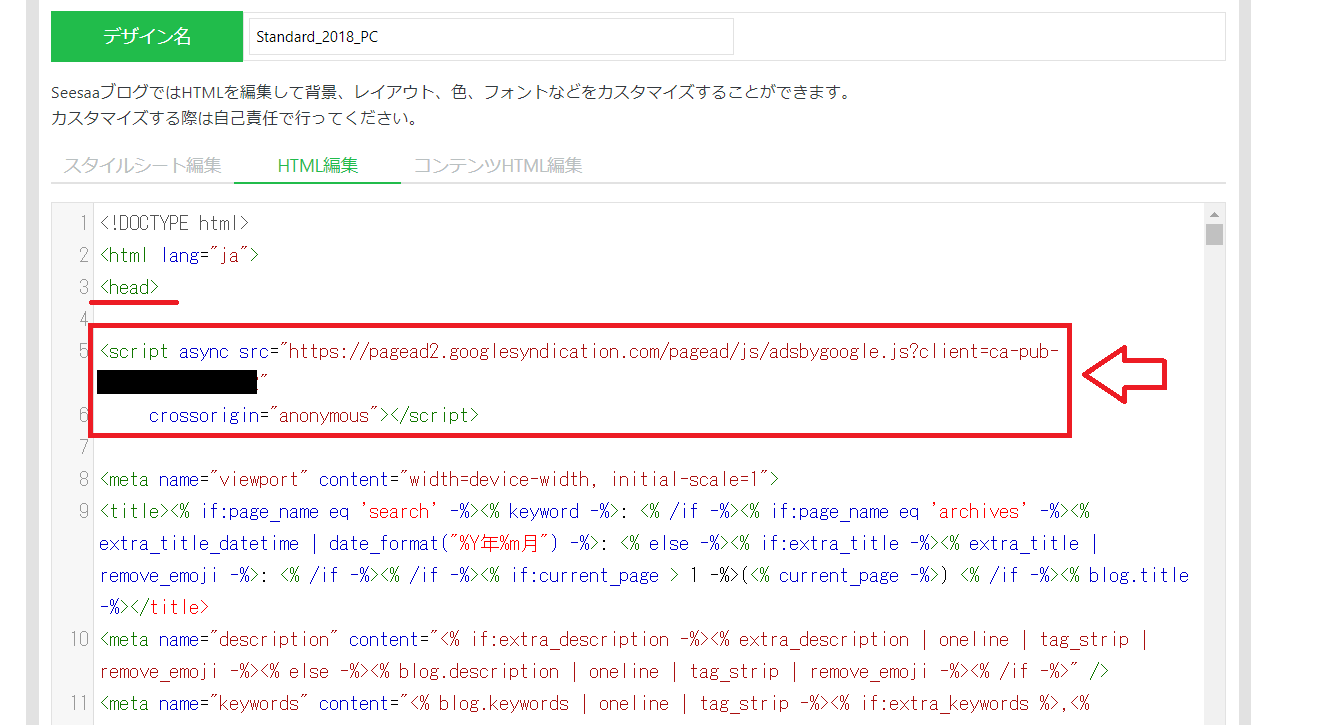 Seesaaブログにアドセンス広告を貼る方法2