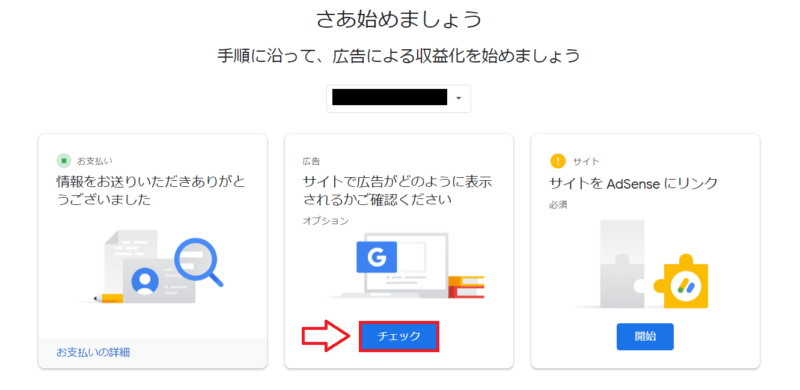アドセンスの審査の手順7