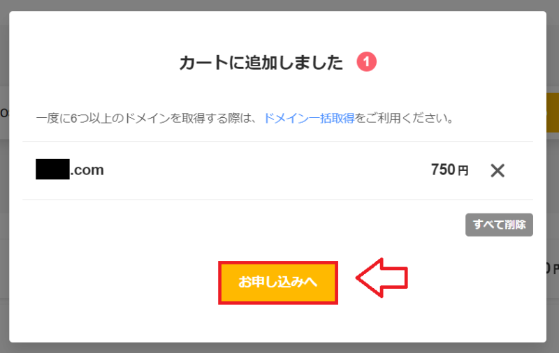 ムームードメインでドメインを取得する手順5
