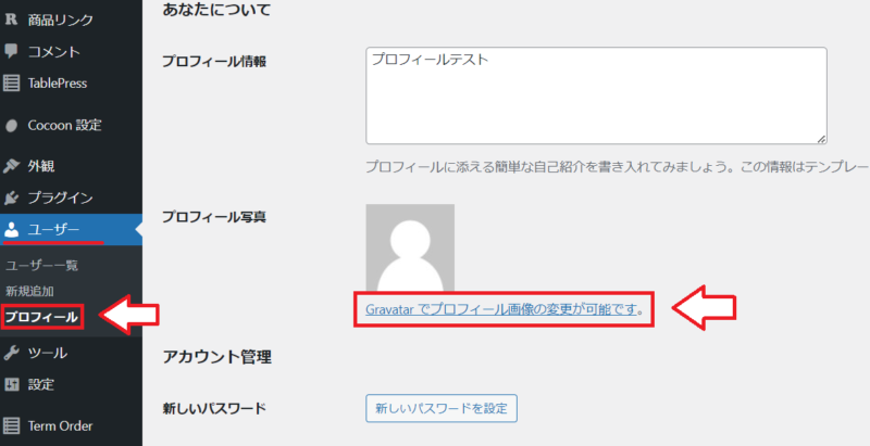 WordPressプロフィール画像変更の手順1