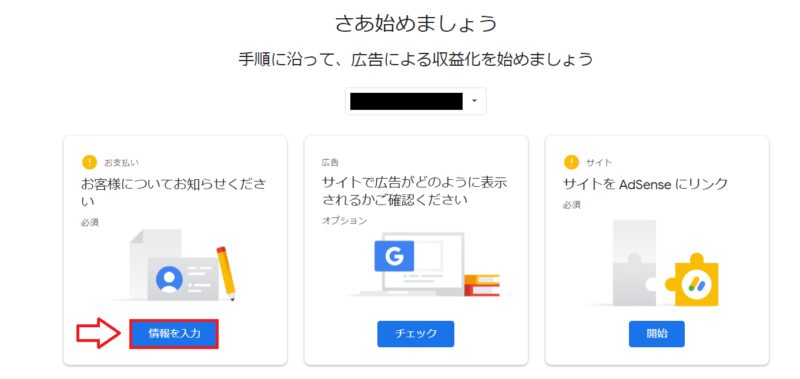 アドセンスの審査の手順4