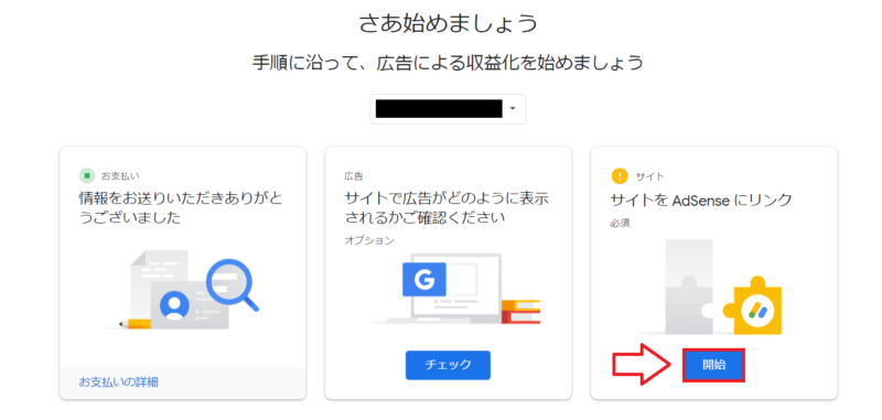 アドセンスの審査の手順9
