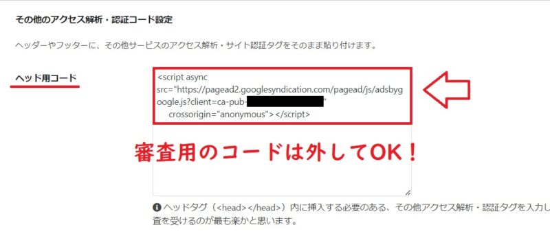 Cocoonのアドセンス設置方法1