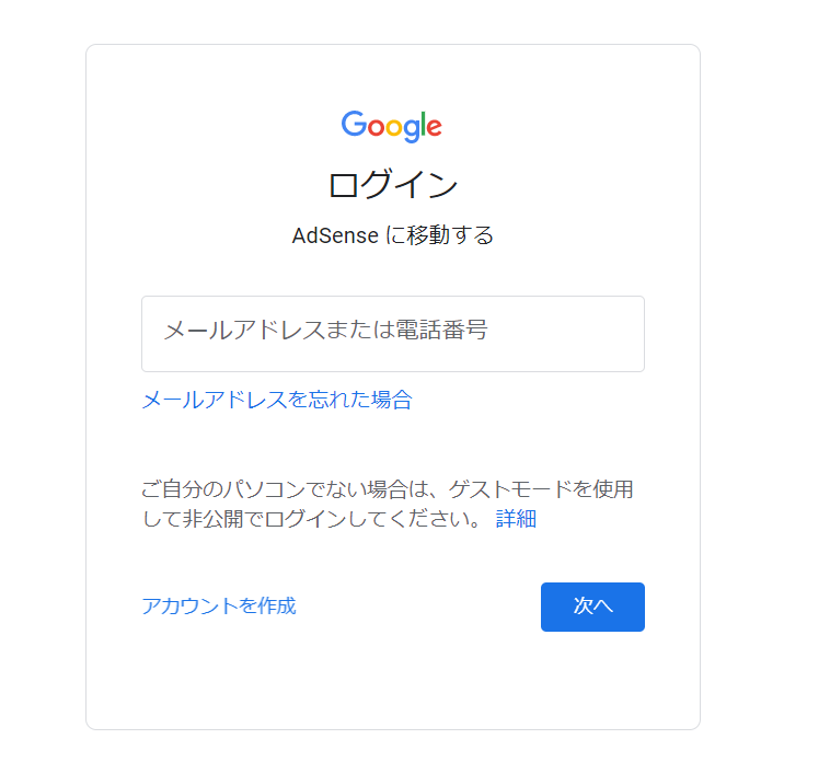 アドセンスの審査の手順3